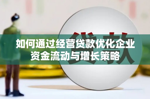 陕西如何通过经营贷款优化企业资金流动与增长策略