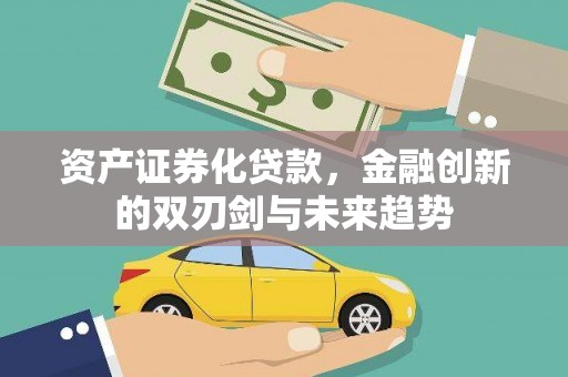 陕西资产证券化贷款，金融创新的双刃剑与未来趋势