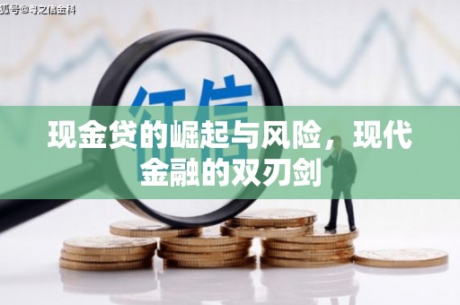 陕西现金贷的崛起与风险，现代金融的双刃剑