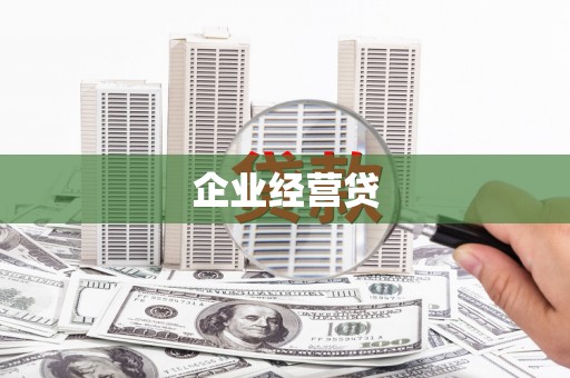 陕西企业经营贷