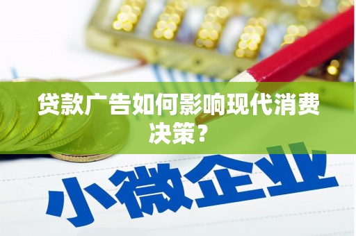 陕西贷款广告如何影响现代消费决策？