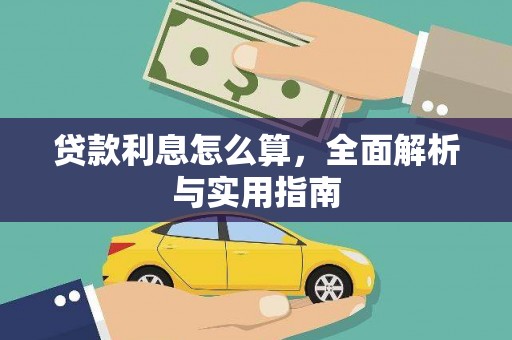 陕西贷款利息怎么算，全面解析与实用指南