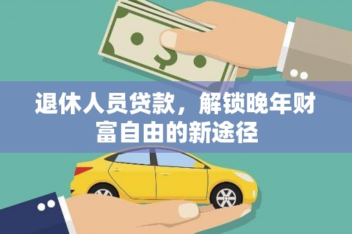 陕西退休人员贷款，解锁晚年财富自由的新途径
