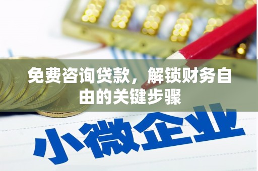 陕西免费咨询贷款，解锁财务自由的关键步骤