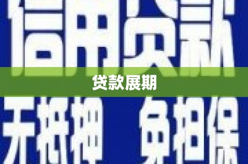 陕西贷款展期