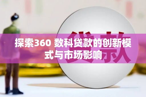 陕西探索360 数科贷款的创新模式与市场影响