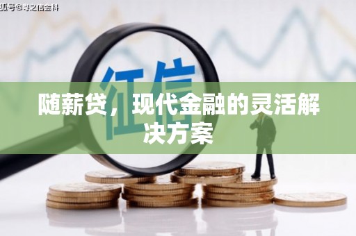 陕西随薪贷，现代金融的灵活解决方案