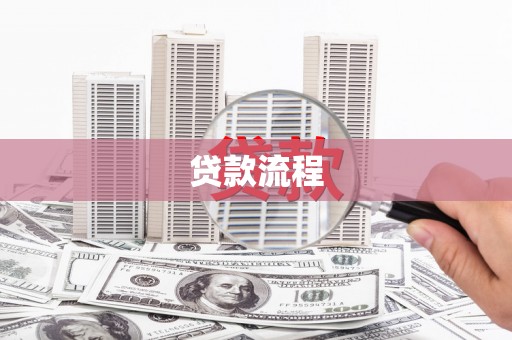 陕西贷款流程