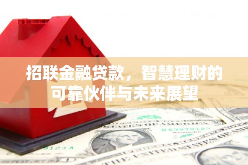 陕西招联金融贷款，智慧理财的可靠伙伴与未来展望