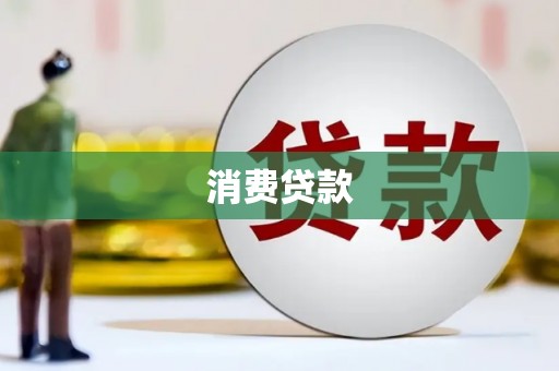 陕西消费贷款