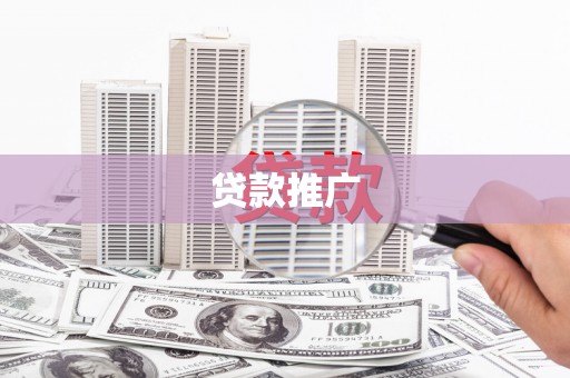 陕西贷款推广