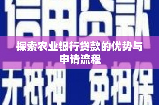 陕西探索农业银行贷款的优势与申请流程