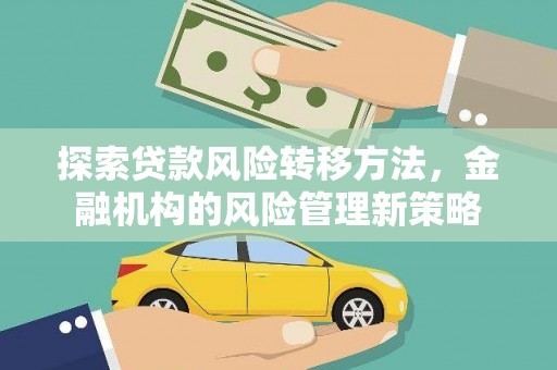 陕西探索贷款风险转移方法，金融机构的风险管理新策略