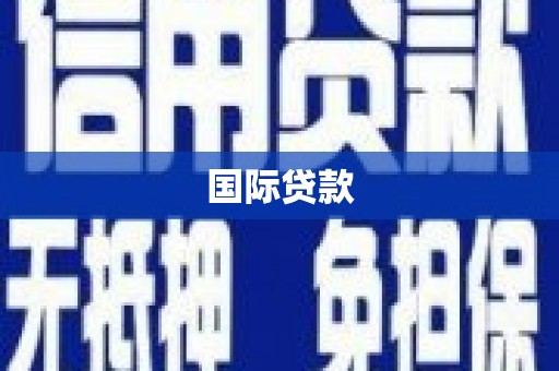 陕西国际贷款