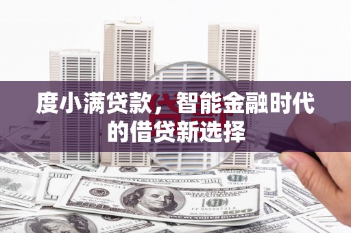 陕西度小满贷款，智能金融时代的借贷新选择