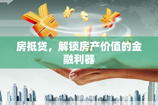 陕西房抵贷，解锁房产价值的金融利器