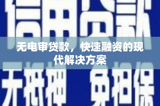陕西无电审贷款，快速融资的现代解决方案