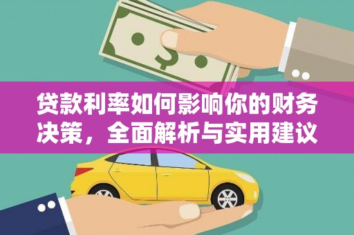 陕西贷款利率如何影响你的财务决策，全面解析与实用建议