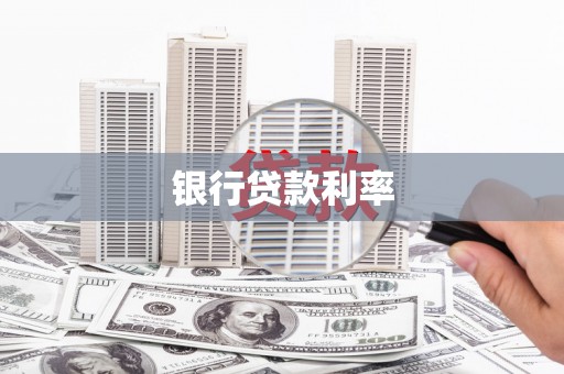 陕西银行贷款利率