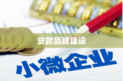 陕西贷款品牌建设