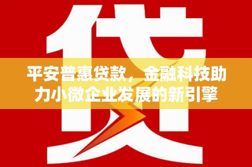 陕西平安普惠贷款，金融科技助力小微企业发展的新引擎