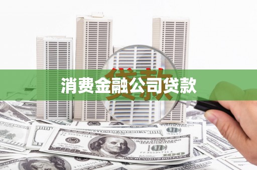 陕西消费金融公司贷款