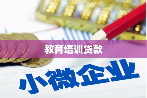 陕西教育培训贷款