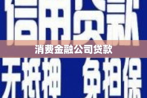 陕西消费金融公司贷款