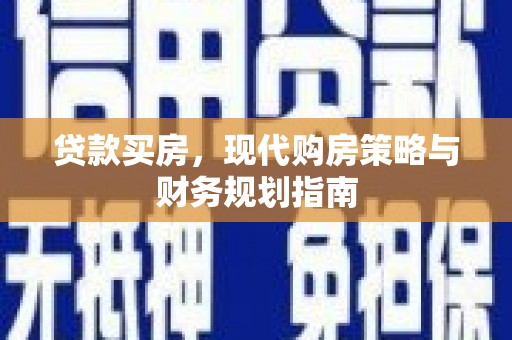 陕西贷款买房，现代购房策略与财务规划指南