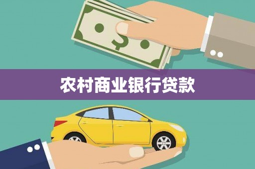 陕西农村商业银行贷款