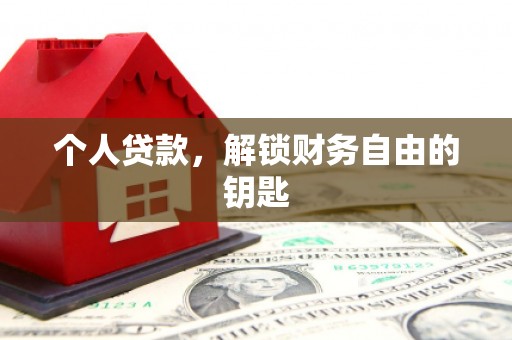 陕西个人贷款，解锁财务自由的钥匙