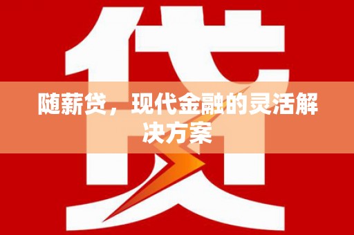 陕西随薪贷，现代金融的灵活解决方案