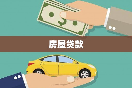 陕西房屋贷款