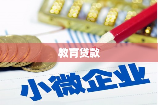 陕西教育贷款