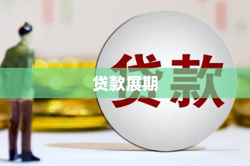 陕西贷款展期