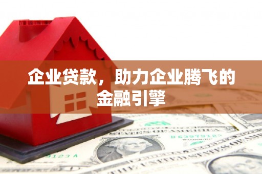 陕西企业贷款，助力企业腾飞的金融引擎
