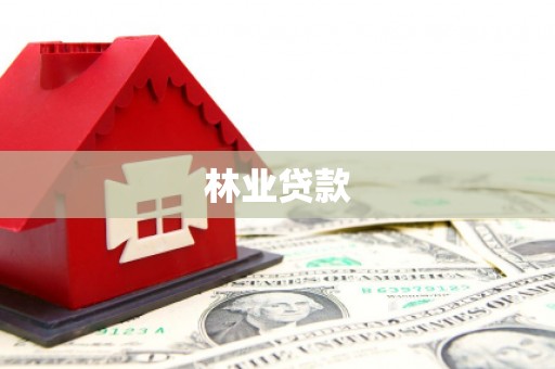 陕西林业贷款