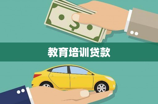 陕西教育培训贷款