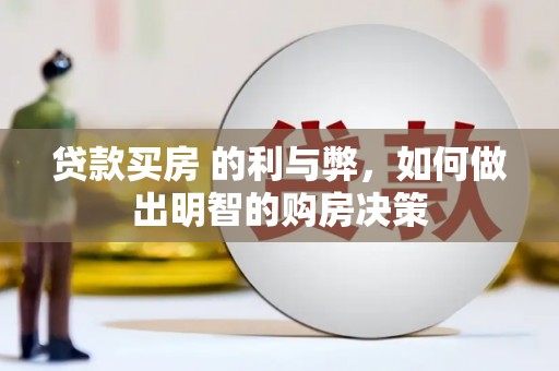 陕西贷款买房 的利与弊，如何做出明智的购房决策