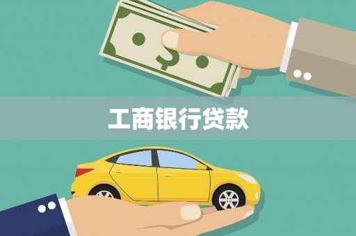 陕西工商银行贷款