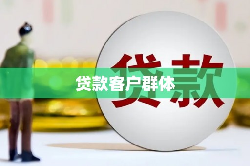 陕西贷款客户群体