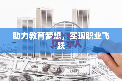 陕西助力教育梦想，实现职业飞跃