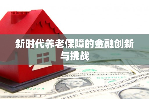 陕西新时代养老保障的金融创新与挑战