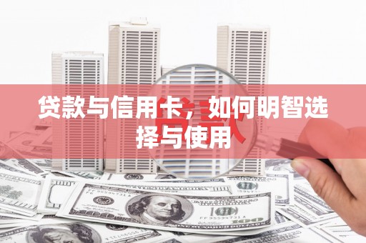 陕西贷款与信用卡，如何明智选择与使用