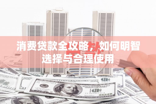 陕西消费贷款全攻略，如何明智选择与合理使用
