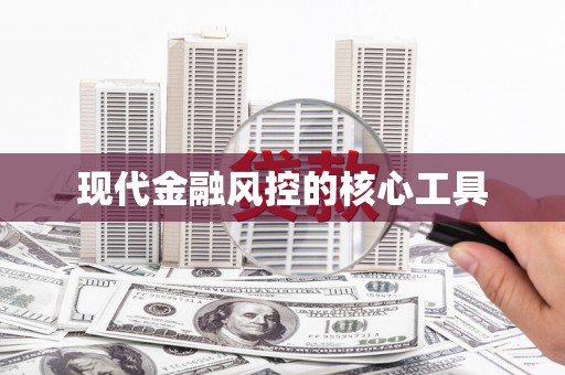 陕西现代金融风控的核心工具