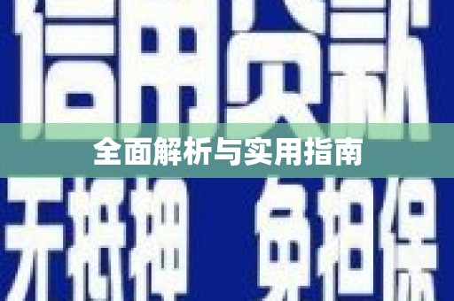 陕西全面解析与实用指南