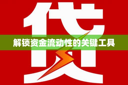 陕西解锁资金流动性的关键工具