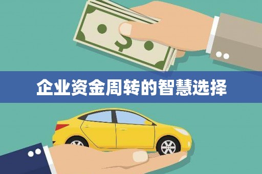 陕西企业资金周转的智慧选择