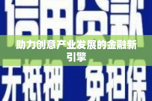 陕西助力创意产业发展的金融新引擎